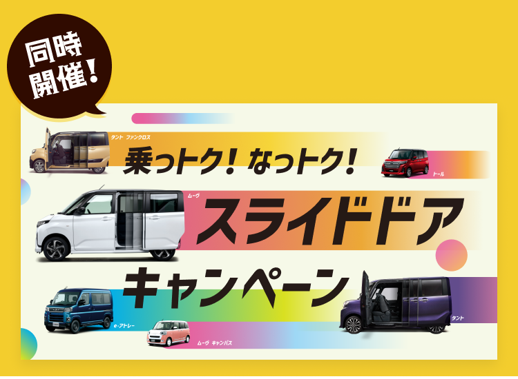 同時開催!　乗っトク!なっトク! スライドドアキャンペーン　6.30[火]まで　詳しくはこちら→